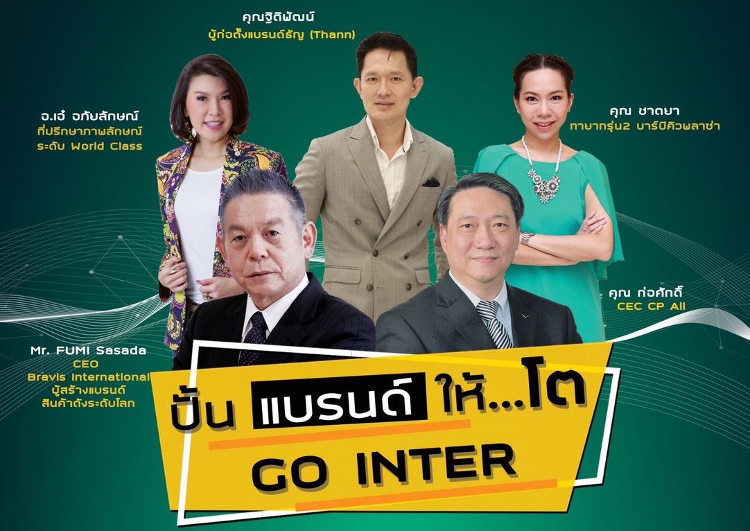 ชวนคุณฟังสัมมนา รับฟังสุดยอดกลยุทธ์ กับ “ปั้นแบรนด์ให้…โต GO Inter”