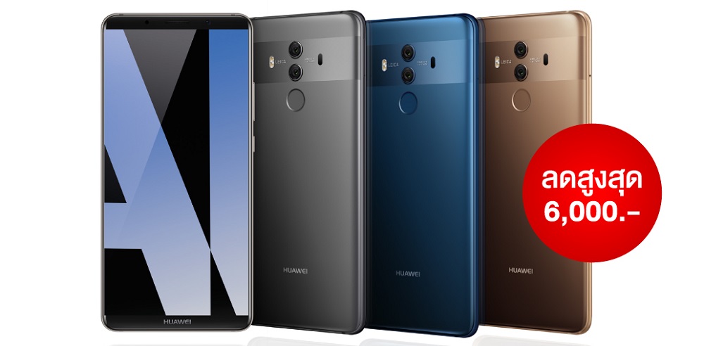 หัวเว่ยให้คุณเป็นเจ้าของ “Mate 10 Pro” สมาร์ทโฟนอัจฉริยะในราคาพิเศษ!!!