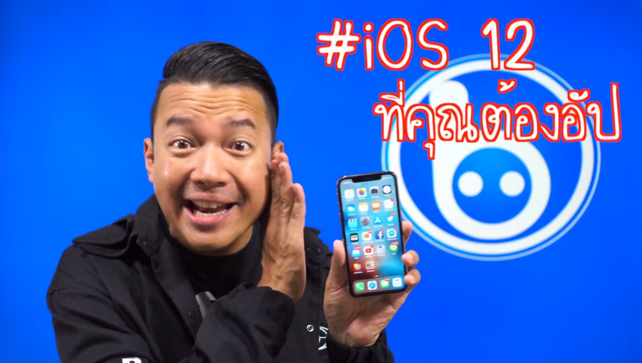 แบไต๋สรุปของเล่นใหม่ใน iOS12 ที่ทุกคนจะได้ไปต่อ #อัปฟรี!!