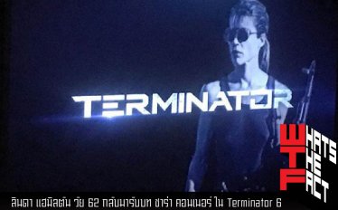 ลินดา แฮมิลตัน วัย 62 กลับมารับบท ซาร่า คอนเนอร์ ใน Terminator 6