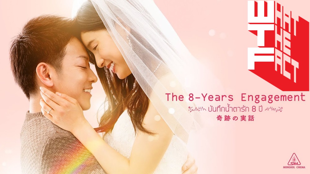 [รีวิว]The 8 -Years Engagement บันทึกน้ำตารัก 8 ปี – ไม่ถึงกับบีบน้ำตาทว่าจุกอกและตื้นตัน