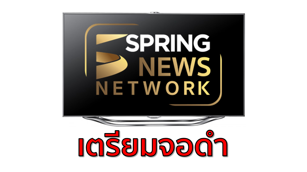 อสมท. จ่อระงับสัญญาณสปริงนิวส์ เหตุค้างชำระค่าเช่าโครงข่าย คาด “จอดำ” 16 มิถุนายน