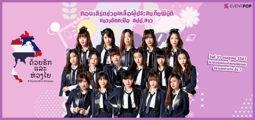 BNK48 จับมือ พันธมิตรธุรกิจ จัดคอนเสิร์ตช่วยเหลือ ผู้ประสบอุทกภัย แขวงอัตตะปือ สปป.ลาว