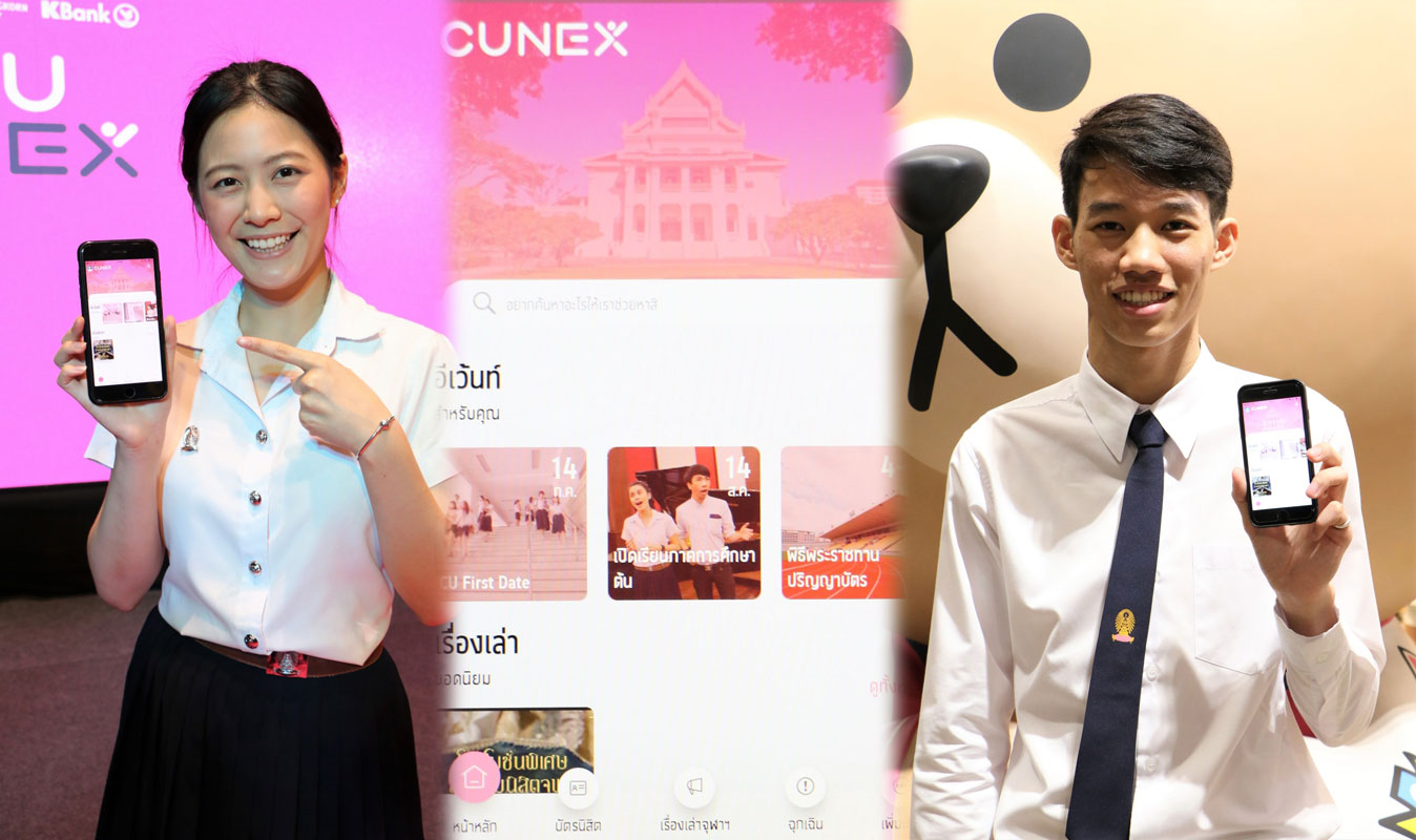 CU NEX แอปเพื่อเด็กจุฬาฯ ยุคใหม่ ใช้แล้วไม่มีตกเทรนด์ !