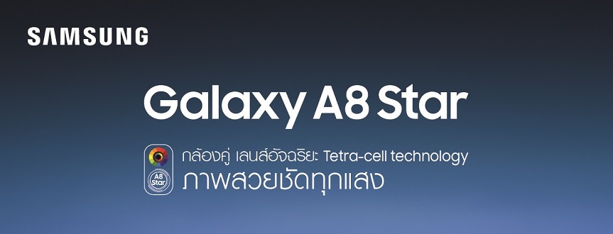 Samsung เปิดตัว Galaxy A8 Star ชูเทคโนโลยีกล้องเลนส์คู่ “Tetra-cell”
