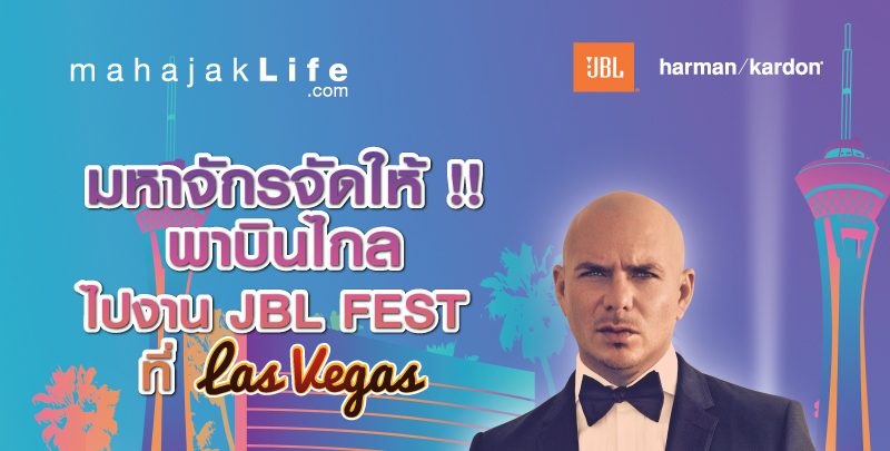 มหาจักรพาบินไกลไปงาน JBL FEST ที่ Las Vegas 7 วัน 4 คืน เที่ยว กิน บินฟรี 10 ที่นั่ง