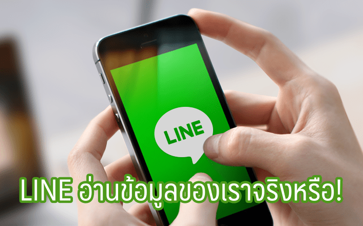 เจาะเงื่อนไข (ที่ว่าเป็นกฎใหม่ของ) LINE การเข้าถึงข้อมูลห้องแชทคืออะไร ไลน์แอบอ่านแชทเราได้ไหม