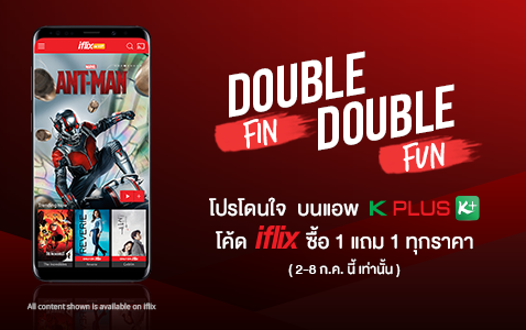 IFLIX ปล่อยโปรฯเด็ด “ดับเบิ้ลฟิน ดับเบิ้ลฟัน : 1 แถม 1” บน K PLUS