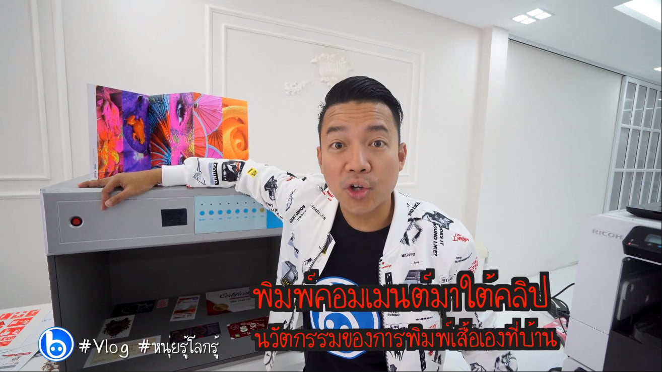 Vlog – หนุ่ยรู้โลกรู้ เครื่องพริ้นต์พิมพ์เสื้อยืดเองได้ที่บ้าน Ricoh Ri100