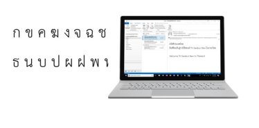ไมโครซอฟท์รองรับชื่ออีเมลภาษาไทย พร้อมเพิ่ม Sarabun New เป็นฟอนต์มาตรฐานใน Windows 10