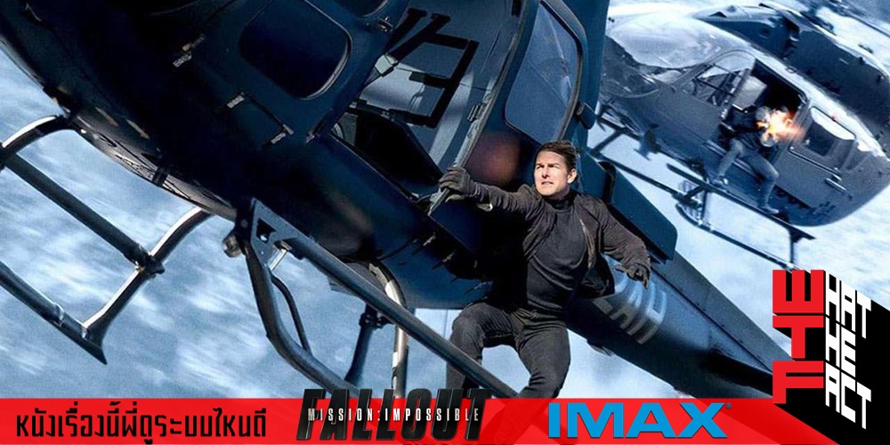 [หนังเรื่องนี้พี่ดูระบบไหนดี] Mission : Impossible FALLOUT