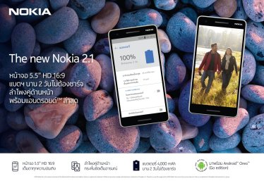 Nokia ประกาศเปิดตัวสมาร์ทโฟน “new Nokia 2.1” อย่างเป็นทางการ พร้อมวางจำหน่ายในไทยแล้ว
