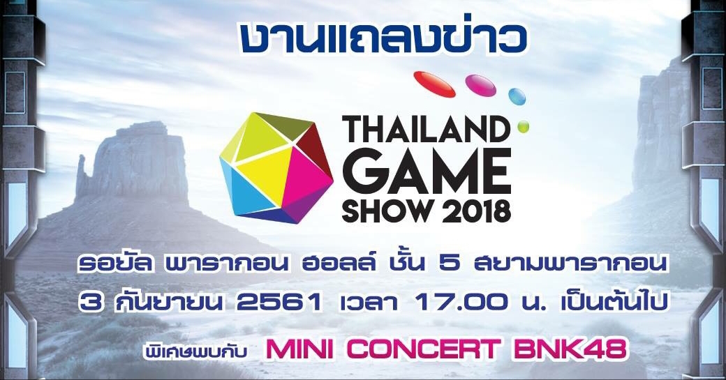 เชิญร่วมงานแถลงข่าว “TGS 2018” พร้อมเผยไฮไลท์เด็ดโปรเจ็กต์พิเศษ TGS x BNK48 และการร่วมมือกับเหล่าพาร์ทเนอร์ต่างๆ