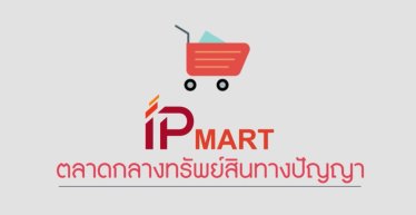 ค้นหาสินค้าทรัพย์สินทางปัญญาของไทย แวะ IP Mart บริการจากกรมทรัพย์สินทางปัญญาสิ