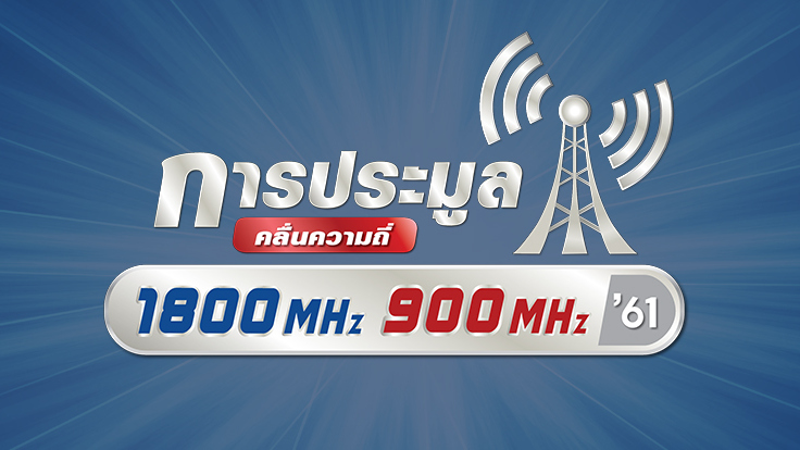 AIS และ dtac ร่วมประมูลคลื่น 1800MHz เมิน 900MHz ส่วนทรูมูฟ ไม่เข้าร่วม