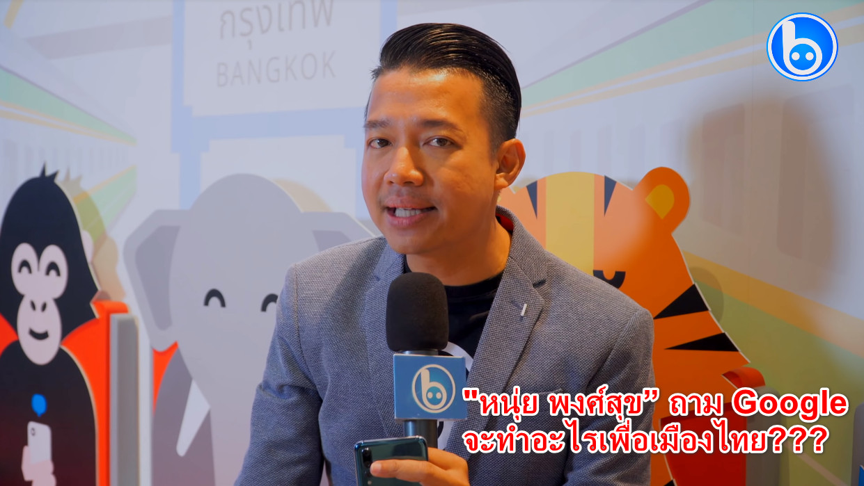 “หนุ่ย พงศ์สุข” ถาม Google จะทำอะไรเพื่อเมืองไทย???