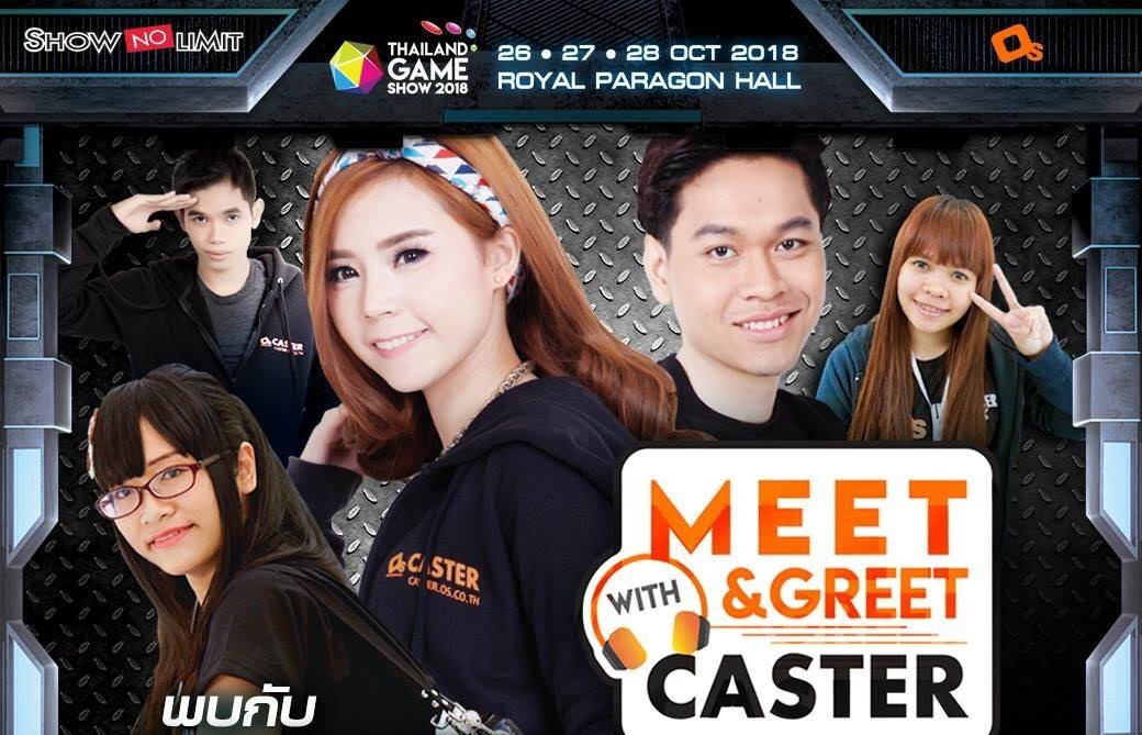 เตรียมพบกับ “Meet & Greet with CASTER” ในงาน Thailand Game Show 2018 THE BIGGEST ปีนี้ห้ามพลาด !