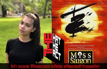 ไมร่า แชมป์ไทยแลนด์ ก็อต ทาเลนต์ คว้าบทนางเอกละครบรอดเวย์ Miss Saigon เตรียมทัวร์ทั่วอเมริกา