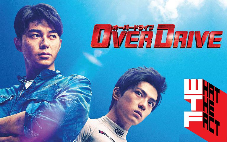 [รีวิว]Over Drive : อย่าถามหาความมันส์จากหนังเรื่องนี้