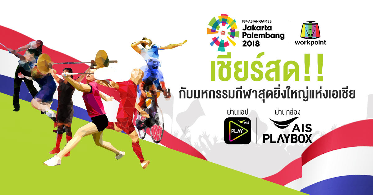 เชียร์สด!! “ASIAN GAMES 2018” กับมหกรรมกีฬาสุดยิ่งใหญ่แห่งเอเชีย ผ่านแอป AIS PLAY และ กล่อง AIS Playbox