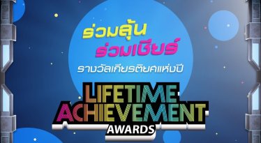 เตรียมลุ้น!!! “Lifetime Achievement Award” รางวัลสุดยิ่งใหญ่ในงาน Thailand Game Show 2018