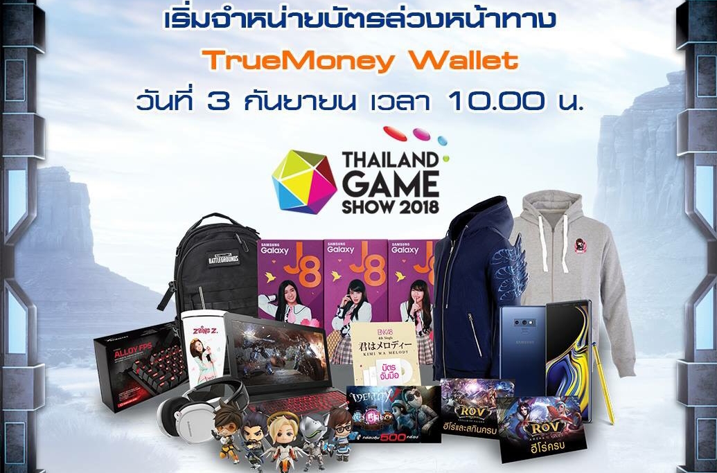 โหลดแอปฯ TrueMoney Wallet ให้พร้อมแล้วไปซื้อบัตร TGS 2018 กันเลย!! เริ่มขายตั้งแต่วันที่ 3 ก.ย. เป็นต้นไป