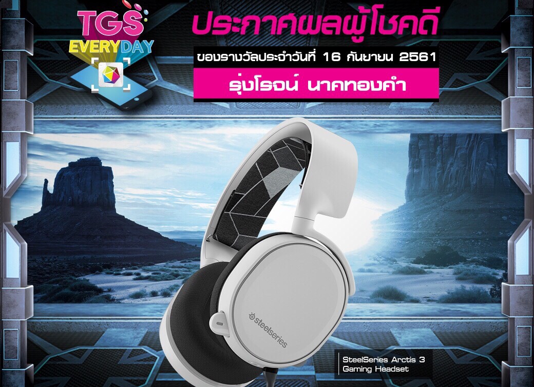 ออกไปอีกรางวัลแล้วกับกิจกรรม TGS EVERYDAY ประจำวันที่ 16 ก.ย. 61 อยากได้รางวัลอย่าช้า รีบซื้อบัตรงาน TGS 2018 ด่วนเลย