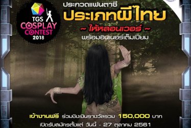 สาวกคอสเพลย์จัดให้หลอนสุด!! กับ “TGS Cosplay Contest” ประเภทผีไทยเปิดรับสมัครแล้วจ้า!!