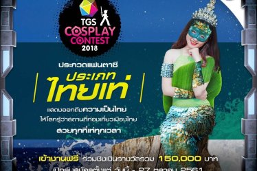 มาร่วมคอสเพลย์ไทยแบบเท่ ๆ กับ “TGS Cosplay Contest” ประเภทไทเท่เปิดรับสมัครแล้วจ้า!!