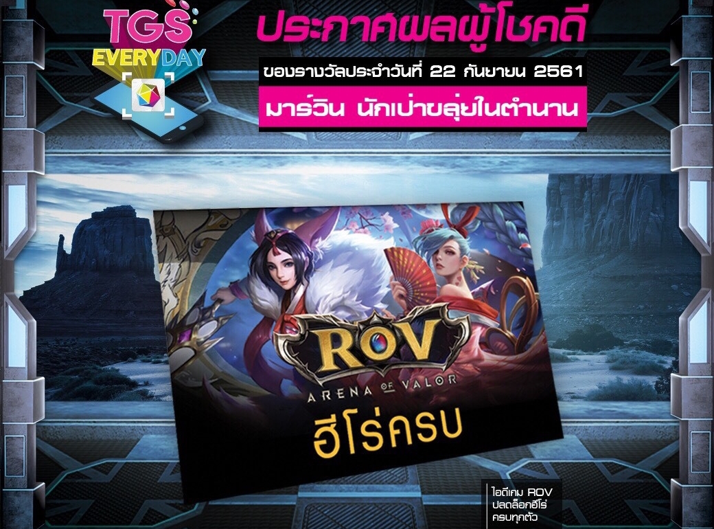 อยากได้รางวัลกิจกรรม TGS EVERYDAY ประจำวันที่ 22 ก.ย. 61 แบบนี้…ก็รีบซื้อบัตรงาน TGS 2018 ได้แล้ว