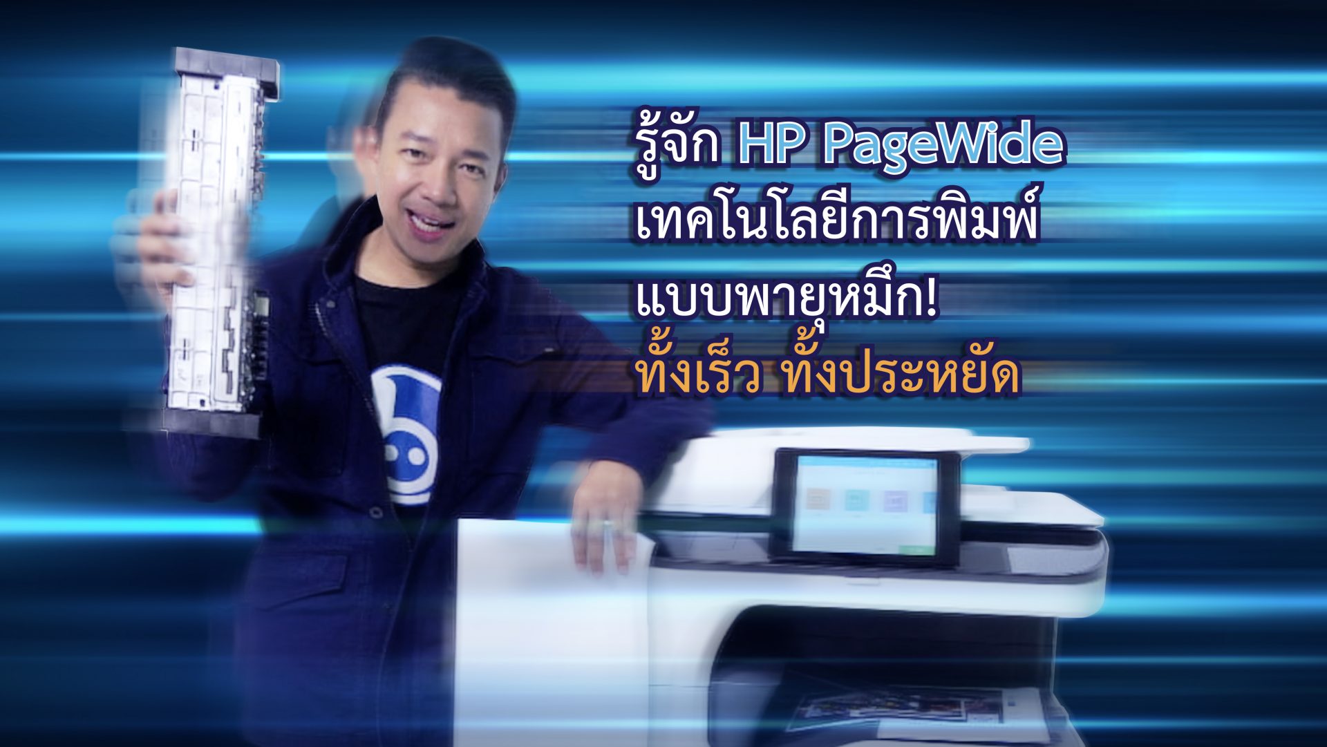 มารู้จัก #HP #PageWide เทคโนโลยีการพิมพ์แบบพายุหมึก!! ที่ทั้งเร็ว ทั้งประหยัด