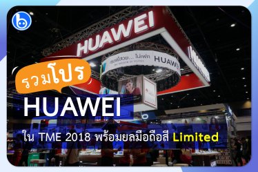 รวมโปรโมชั่นของ Huawei จาก Thailand Mobile Expo 2018