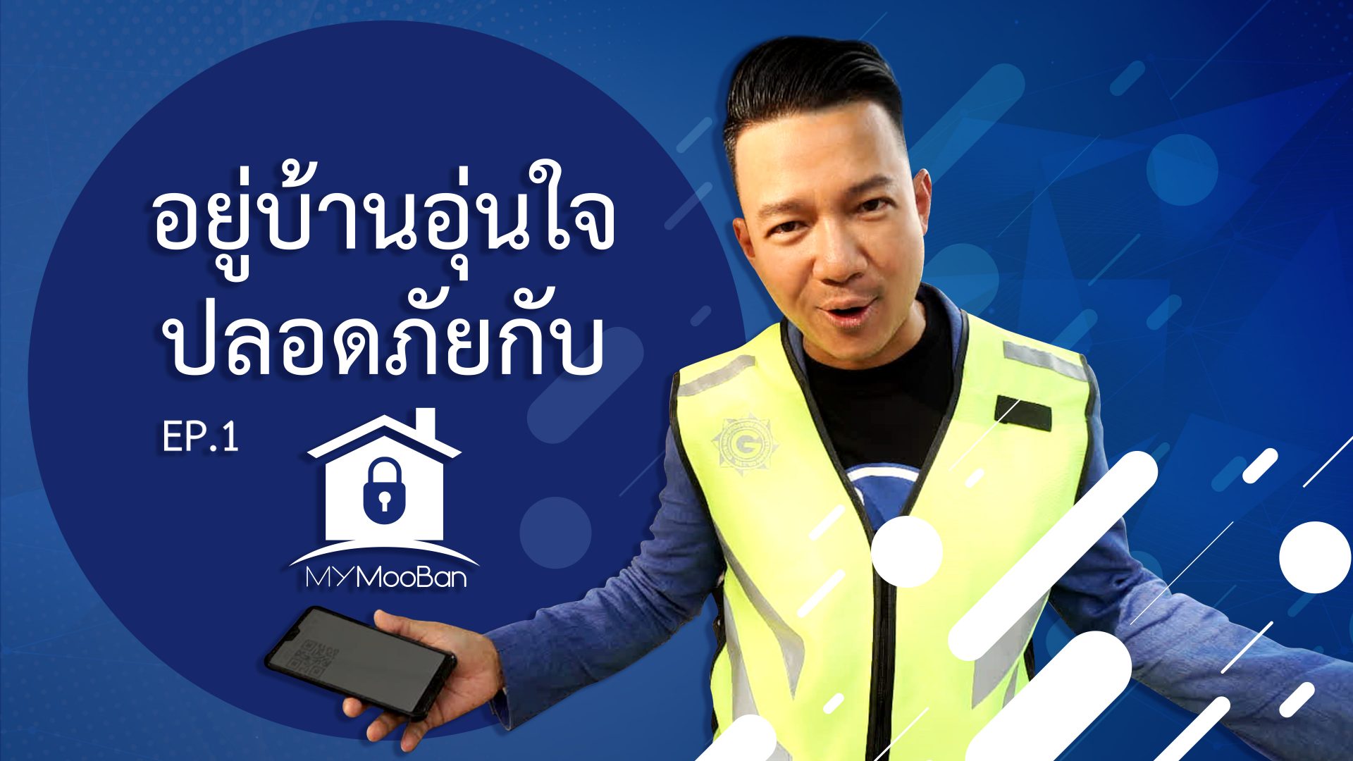อยู่บ้านอุ่นใจ ปลอดภัยกับ #MyMooBan Application (ความปลอดภัย)