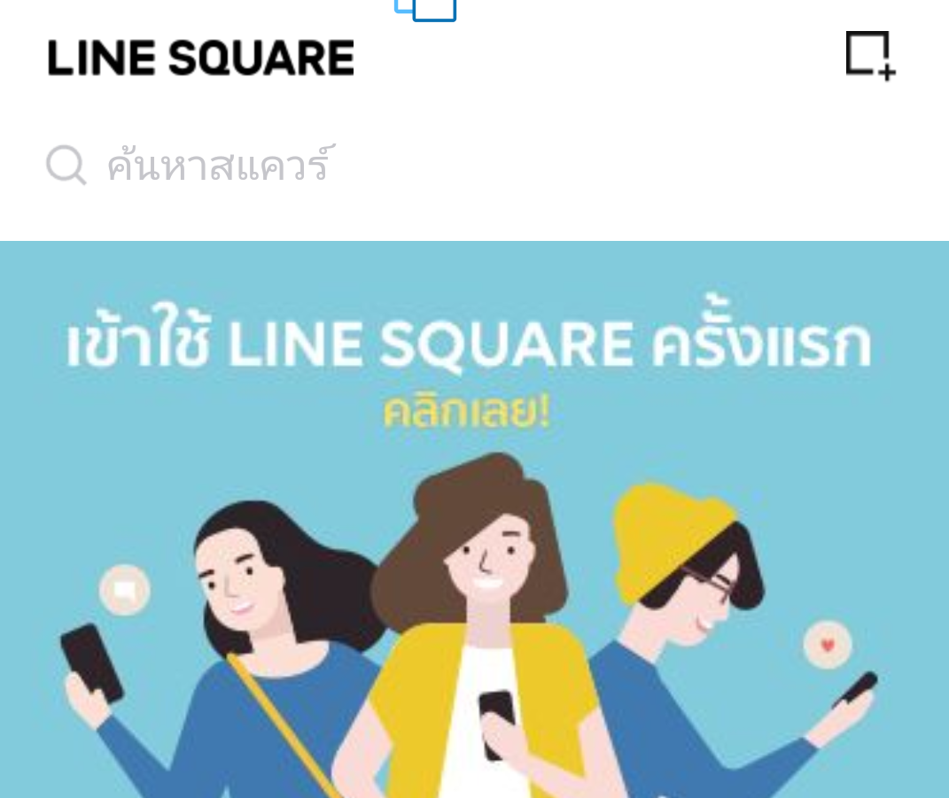 เปิดตัวอย่างเป็นทางการ LINE Square ดียังไง เล่นยังไง ใช้ยังไง?