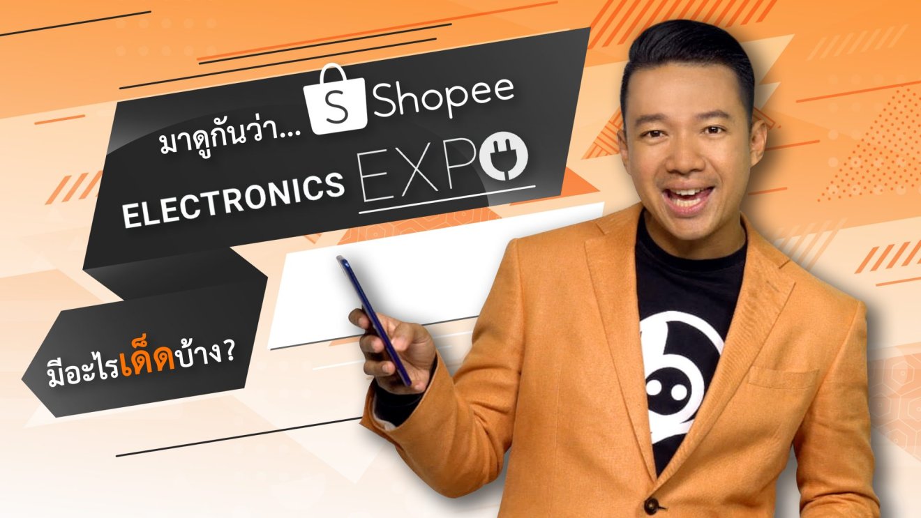 มาดูกัน…ว่า #Shopee Electronics Expo Week มีอะไรเด็ดบ้าง!!
