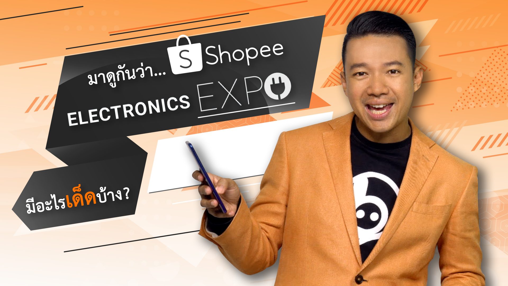 มาดูกัน…ว่า #Shopee Electronics Expo Week มีอะไรเด็ดบ้าง!!