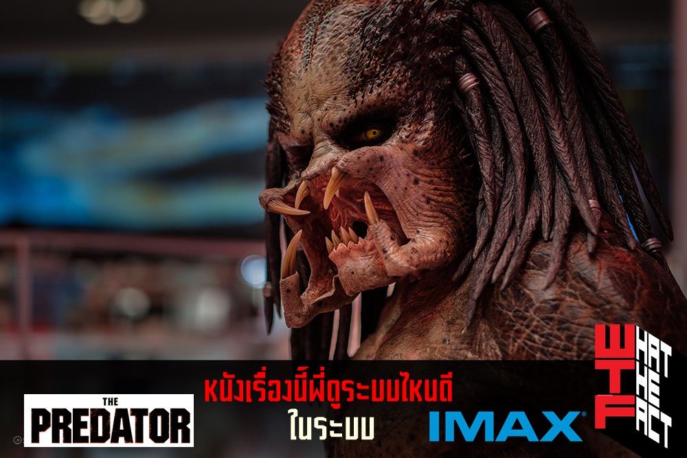 หนังเรื่องนี้พี่ดูระบบไหนดี : THE PREDATOR ในระบบ IMAX