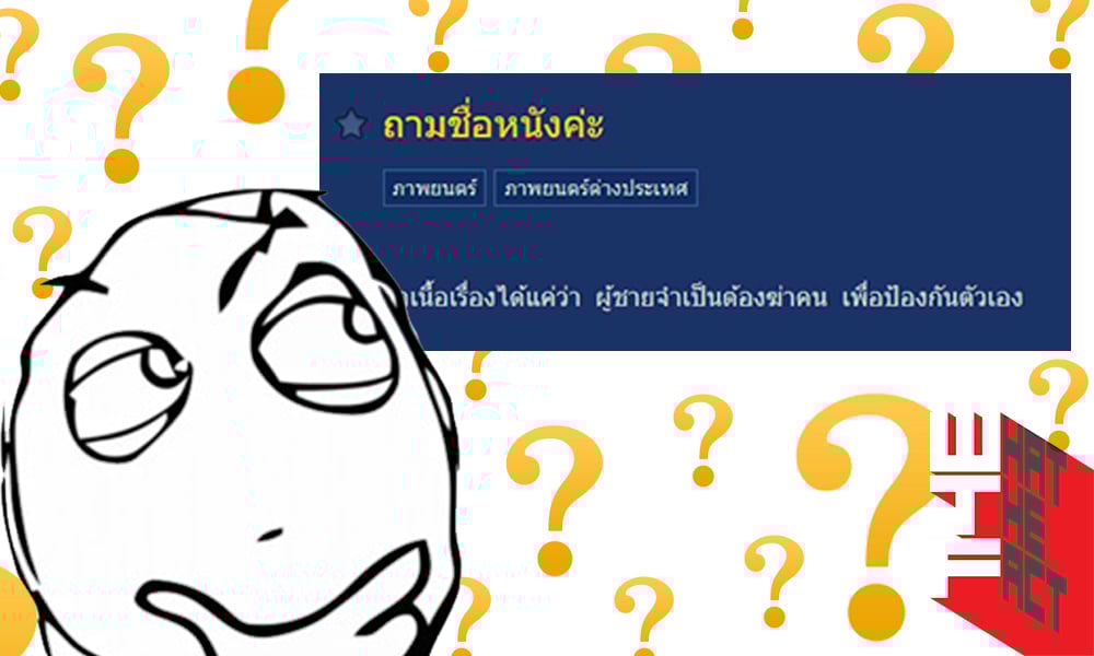 รวมวิธีหาชื่อหนังที่เคยดู แต่ดันนึกชื่อไม่ออกซะนี่