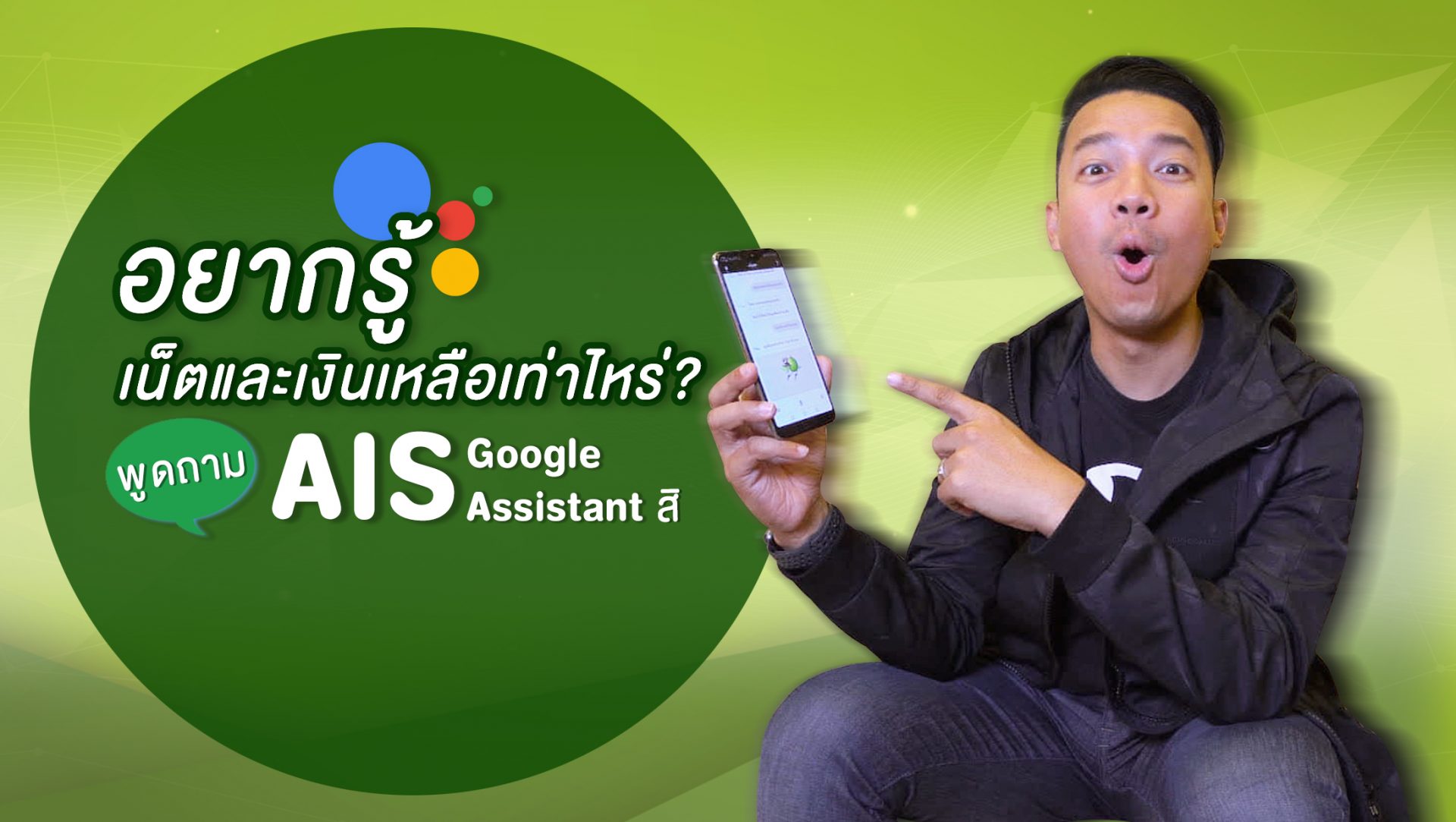 อยากรู้เน็ตและเงินเหลือเท่าไหร่? พูด,ถาม #AIS บน Google Assistant ได้แล้ว!!