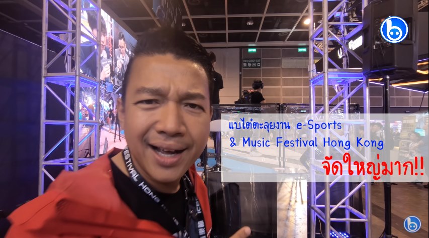 แบไต๋บุกฮ่องกง พาตะลุยงาน e-Sports & Music Festival Hong Kong จัดใหญ่มาก!