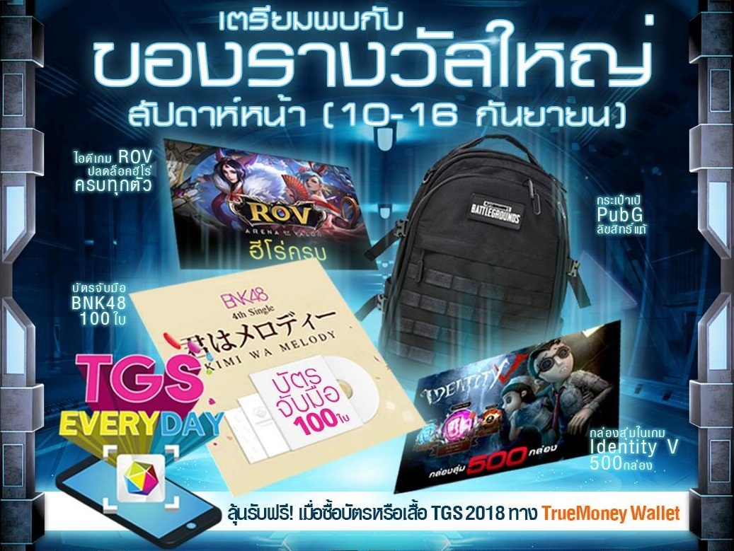 รีบซื้อบัตรเข้างาน TGS 2018 แล้วไปพบกับของรางวัลใหญ่สุดว้าว!!! ในกิจกรรม “TGS Everyday” ประจำสัปดาห์หน้ากันเลย