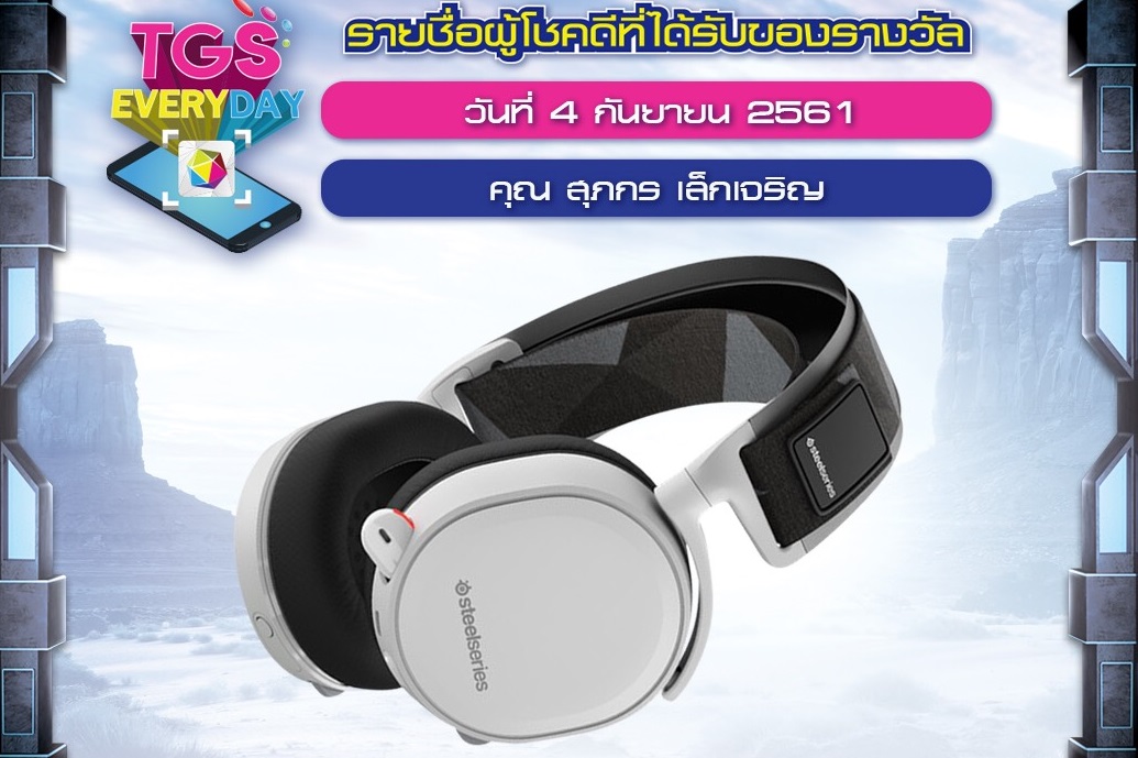 ประกาศแล้ว!! รายชื่อผู้โชคดีคนที่สอง กับกิจกรรม “TGS EVERYDAY” ประจำวันที่ 4 ก.ย. 61