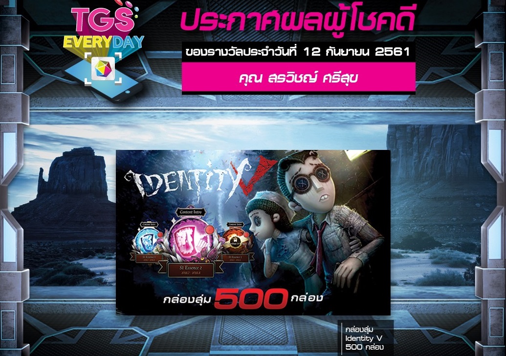 ชื่อผู้โชคดีกิจกรรม TGS EVERYDAY ประจำวันที่ 12 ก.ย. 61 มาแล้วจ้า!! อยากได้รางวัลอย่ารอช้า รีบซื้อบัตรงาน TGS 2018 ได้แล้ว