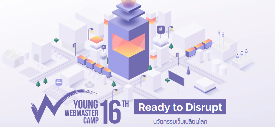 Young Webmaster Camp ครั้งที่ 16 เปิดรับสมัครแล้ว รอบนี้ไม่จำกัดเฉพาะนิสิต-นักศึกษา!