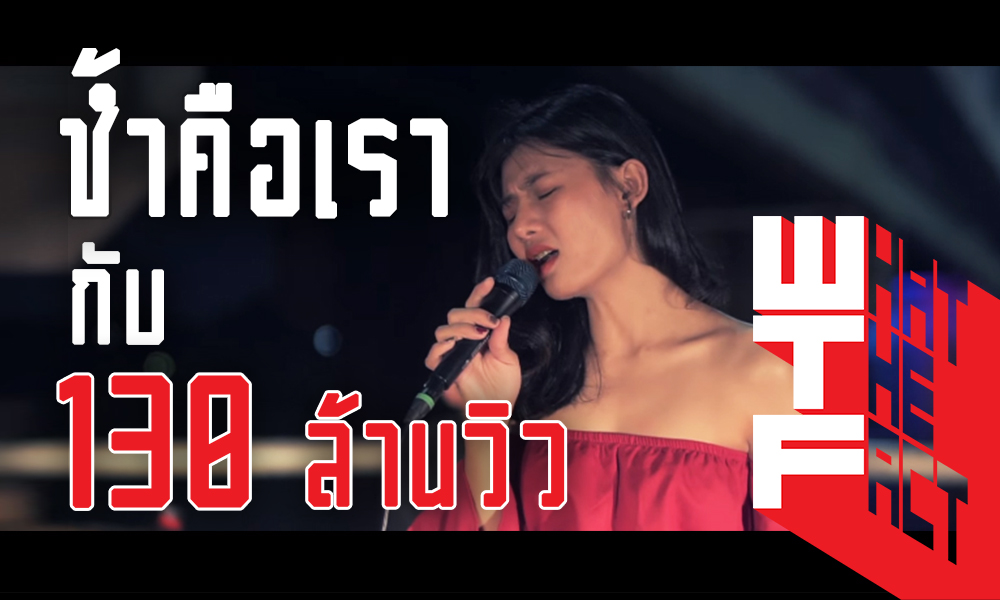 130 ล้านวิว!! กับเพลง ช้ำคือเรา Cover By สมอารมณ์