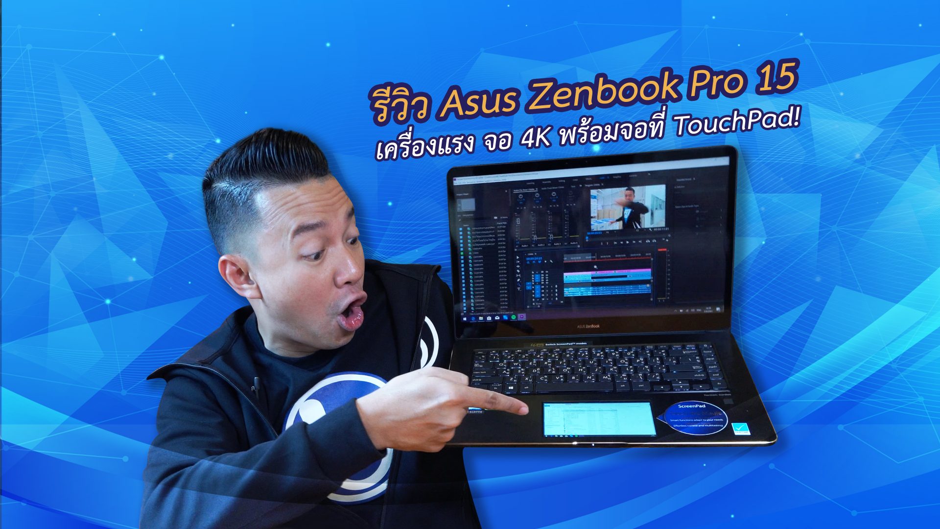 รีวิว #Asus #ZenBook Pro 15 UX580 สุดยอดโน้ตบุ๊กเพื่องานครีเอทีฟ!!