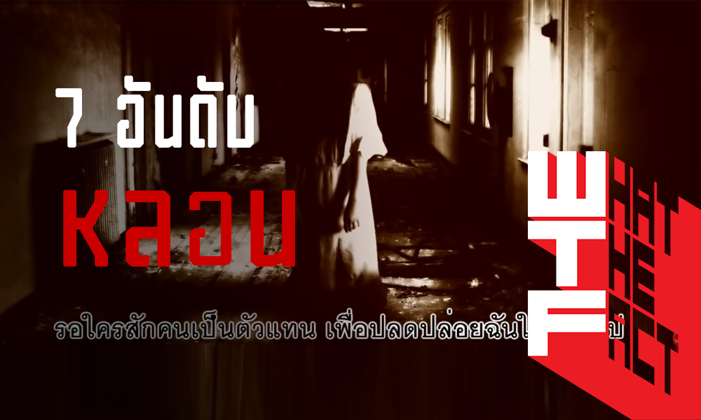 7 อันดับ เพลง”หลอน” ห้ามฟังคนเดียว !!!