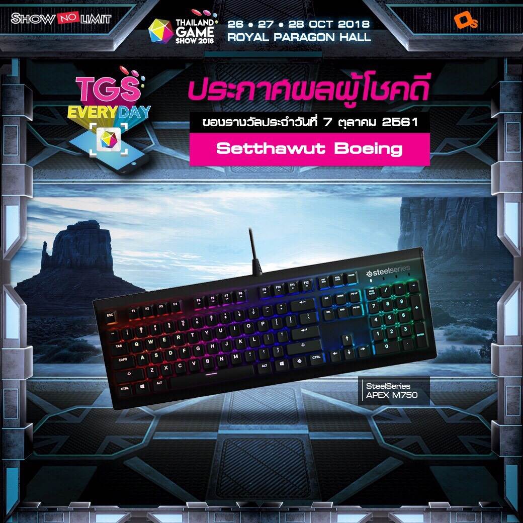 ประกาศผู้โชคดีกิจกรรม TGS EVERYDAY ประจำวันที่ 7 ต.ค. 61 ซื้อบัตรงาน TGS 2018 แล้วเตรียมลุ้นเป็นผู้โชคดีคนต่อไป