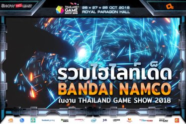 รวมไฮไลท์เด็ดจาก “BANDAI NAMCO” ในงานเกมสุดยิ่งใหญ่แห่งปี “Thailand Game Show 2018”