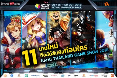 อย่าพลาด!! เชิญสัมผัส 11 เกมใหม่ได้ก่อนใครในงาน “Thailand Game Show 2018”